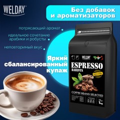 Кофе в зернах WELDAY (ВЭЛДЭЙ) "ESPRESSO Barista" 1 кг, 623438, УТ000015165 - фото 8
