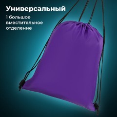 Мешок для обуви BRAUBERG ПРОЧНЫЙ, на шнурке, фиолетовый, 42x33 см, 270288 Мешок для обуви BRAUBERG ПРОЧНЫЙ, на шнурке, фиолетовый, 42x33 см, 270288 - фото 9