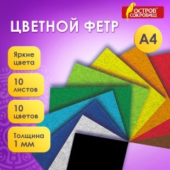 Фетр супер жесткий А4, 1 мм, 10 листов, 10 цветов, плотность 160 г/м2, ОСТРОВ СОКРОВИЩ, 665667 Фетр супер жесткий А4, 1 мм, 10 листов, 10 цветов, плотность 160 г/м2, ОСТРОВ СОКРОВИЩ, 665667 - фото 2