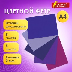 Цветной фетр МЯГКИЙ А4, 2 мм, 5 листов, 5 цветов, плотность 170 г/м2, оттенки фиолетового, ОСТРОВ СОКРОВИЩ, 660645 - фото 8