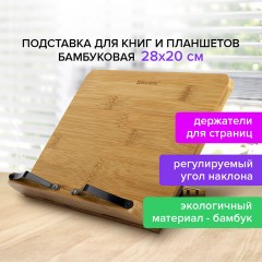 Подставка для книг и планшетов бамбуковая BRAUBERG, 28х20 см, регулируемый наклон, 237895 Подставка для книг и планшетов бамбуковая BRAUBERG, 28х20 см, регулируемый наклон, 237895 - фото 19