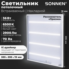 Светильник светодиодный с драйвером АРМСТРОНГ SONNEN ЭКО, 6500 K, холодный белый, 595х595х19 мм, 36 Вт, прозрачный, 237153 Светильник светодиодный с драйвером АРМСТРОНГ SONNEN ЭКО, 6500 K, холодный белый, 595х595х19 мм, 36 Вт, прозрачный, 237153 - фото 8