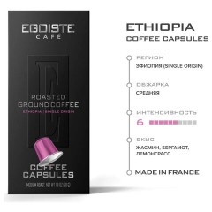 Кофе в капсулах EGOISTE "ETHIOPIA" для кофемашин Nespresso, 10 порций, арабика 100%, ФРАНЦИЯ, EG05012003 Кофе в капсулах EGOISTE "ETHIOPIA" для кофемашин Nespresso, 10 порций, арабика 100%, ФРАНЦИЯ, EG05012003 - фото 4