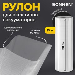 Рулон для вакуумного упаковщика, рифленый, 28х1500 см, 1 шт., SONNEN, максимальный вакуум, 456340 Рулон для вакуумного упаковщика, рифленый, 28х1500 см, 1 шт., SONNEN, максимальный вакуум, 456340 - фото 6
