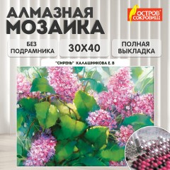 Картина стразами (алмазная мозаика) 30х40 см, ОСТРОВ СОКРОВИЩ "Сирень", без подрамника, 662571 Картина стразами (алмазная мозаика) 30х40 см, ОСТРОВ СОКРОВИЩ "Сирень", без подрамника, 662571 - фото 9
