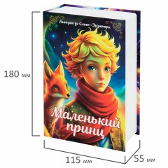 Сейф-книга "Маленький принц", 55х115х180 мм, ключевой замок, BRAUBERG, 291358 Сейф-книга "Маленький принц", 55х115х180 мм, ключевой замок, BRAUBERG, 291358 - фото 6
