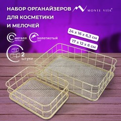 Органайзер для косметики корзинка 2 штуки из металла MONTE VITA, 24х16х6,3 см + 17х12х6 см, золото, 272483 Органайзер для косметики корзинка 2 штуки из металла MONTE VITA, 24х16х6,3 см + 17х12х6 см, золото, 272483 - фото 9