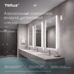 Сменный баллон 100 мл Tellus/TORK (Система АF1) СТАНДАРТ, цитрусовый аромат, 611600 - фото 11