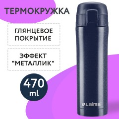 Термокружка 470 мл из нержавеющей стали SUS304, благородный тёмно-синий металлик, LAIMA, 608821 Термокружка 470 мл из нержавеющей стали SUS304, благородный тёмно-синий металлик, LAIMA, 608821 - фото 6