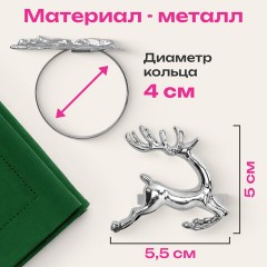 Кольца для салфеток новогодние, КОМПЛЕКТ 6 шт., 5,5 см, в форме ОЛЕНЕЙ, серебристые, ЗОЛОТАЯ СКАЗКА, 592488 - фото 7