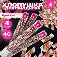 Хлопушка пневматическая 40 см "Рубли" 3+1 шт. В ПОДАРОК, бумажный наполнитель "купюры", ЗОЛОТАЯ СКАЗКА, 592086 Хлопушка пневматическая 40 см "Рубли" 3+1 шт. В ПОДАРОК, бумажный наполнитель "купюры", ЗОЛОТАЯ СКАЗКА, 592086 - фото 6