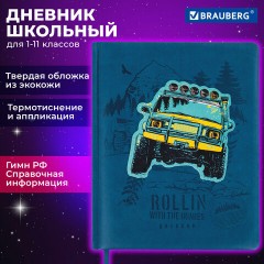 Дневник 1-11 класс 48 л., кожзам (твердая с поролоном), тиснение, аппликация, BRAUBERG, "Внедорожник", 106939 Дневник 1-11 класс 48 л., кожзам (твердая с поролоном), тиснение, аппликация, BRAUBERG, "Внедорожник", 106939 - фото 19