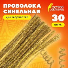 Проволока синельная для творчества "Блестящая", золотая, 30 шт., 0,6х30 см, ОСТРОВ СОКРОВИЩ, 661541 Проволока синельная для творчества "Блестящая", золотая, 30 шт., 0,6х30 см, ОСТРОВ СОКРОВИЩ, 661541 - фото 6