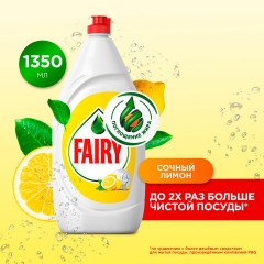 Средство для мытья посуды 1,35 л, FAIRY (Фейри) "Сочный Лимон", 740646 - фото 3