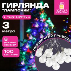 Электрогирлянда-нить комнатная 3 м, 100 LED, с насадками, вид: "Лампочки", мультицветная, ЗОЛОТАЯ СКАЗКА, 592473 - фото 10