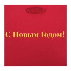 Пакет подарочный, НАБОР 3 шт., новогодний, 20х8х20 см, "С Новым годом!", ЗОЛОТАЯ СКАЗКА, 592425 - фото 3