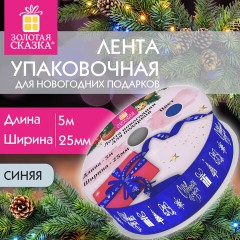 Упаковочная лента новогодняя для декора и подарков, 25 мм х 5 м, СИНЯЯ, с тиснением, ЗОЛОТАЯ СКАЗКА, 592415 Упаковочная лента новогодняя для декора и подарков, 25 мм х 5 м, СИНЯЯ, с тиснением, ЗОЛОТАЯ СКАЗКА, 592415 - фото 4