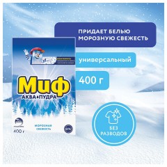 Стиральный порошок для ручной стирки 400 г, МИФ, "Морозная свежесть" Стиральный порошок для ручной стирки 400 г, МИФ, "Морозная свежесть" - фото 7