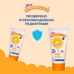 Крем детский солнцезащитный водостойкий гипоаллергенный SPF50, 55 мл, МОЕ СОЛНЫШКО, 1629 Крем детский солнцезащитный водостойкий гипоаллергенный SPF50, 55 мл, МОЕ СОЛНЫШКО, 1629 - фото 9