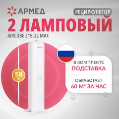 Рециркулятор БАКТЕРИЦИДНЫЙ (МЕД РегУд) АРМЕД Aircube 215-22 MAX, УФ-лампа 2х15 Вт, 67 м3/ч, 2010501 - фото 8