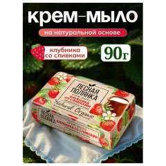 Мыло туалетное 90 г, ЛЕСНАЯ ПОЛЯНКА (Нэфис Косметикс), "Клубника со сливками", 1097-2 - фото 2