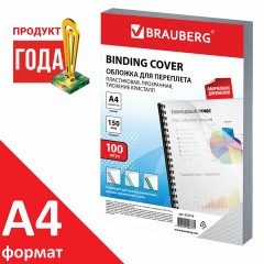 Обложки пластиковые для переплета А4, КОМПЛЕКТ 100 шт., 150 мкм, "Кристалл" прозрачные, BRAUBERG, 532159 Обложки пластиковые для переплета А4, КОМПЛЕКТ 100 шт., 150 мкм, "Кристалл" прозрачные, BRAUBERG, 532159 - фото 3