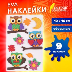 Наклейки из EVA "Совята", 9 шт., ассорти, ОСТРОВ СОКРОВИЩ, 661473 - фото 5