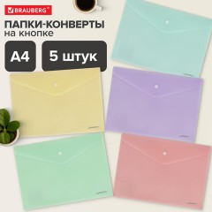 Папка-конверт с кнопкой А4, КОМПЛЕКТ 5 шт., пастельные цвета ассорти, BRAUBERG "PASTEL", 0,18 мм, 272866 - фото 12