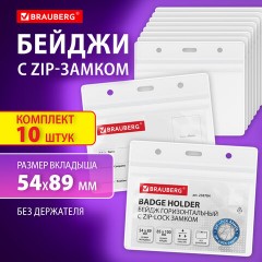 Бейдж горизонтальный с ZIP-LOCK-замком (54x89 мм), КОМПЛЕКТ 10 шт., без держателя, BRAUBERG, 238784 Бейдж горизонтальный с ZIP-LOCK-замком (54x89 мм), КОМПЛЕКТ 10 шт., без держателя, BRAUBERG, 238784 - фото 8