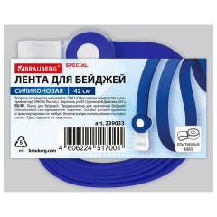 Лента для бейджей СИЛИКОНОВАЯ, 42 см, синяя, BRAUBERG SPECIAL, 239033 - фото 5