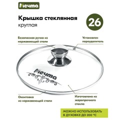 Крышка стеклянная 26 см с пароотводом, жаропрочное стекло до 200 °С, нержавеющая сталь, КР26 - фото 2