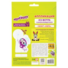 Набор для творчества "Аппликация из фетра", "Зебра", основа 20х15 см, ЮНЛАНДИЯ, 662387 Набор для творчества "Аппликация из фетра", "Зебра", основа 20х15 см, ЮНЛАНДИЯ, 662387 - фото 8