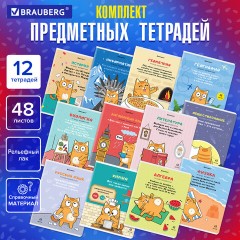 Тетради предметные, КОМПЛЕКТ 12 ПРЕДМЕТОВ, 48 л., TWIN-лак, BRAUBERG, "КОТ-ЭНТУЗИАСТ", 404609 Тетради предметные, КОМПЛЕКТ 12 ПРЕДМЕТОВ, 48 л., TWIN-лак, BRAUBERG, "КОТ-ЭНТУЗИАСТ", 404609 - фото 18