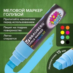 Маркер меловой "POP-ART" ГОЛУБОЙ, 15 мм, стираемый, для гладких поверхностей, BRAUBERG, 151543 Маркер меловой "POP-ART" ГОЛУБОЙ, 15 мм, стираемый, для гладких поверхностей, BRAUBERG, 151543 - фото 17