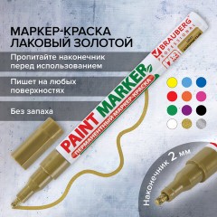 Маркер-краска лаковый (paint marker) 2 мм, ЗОЛОТОЙ, БЕЗ КСИЛОЛА (без запаха), алюминий, BRAUBERG PROFESSIONAL, 150867 Маркер-краска лаковый (paint marker) 2 мм, ЗОЛОТОЙ, БЕЗ КСИЛОЛА (без запаха), алюминий, BRAUBERG PROFESSIONAL, 150867 - фото 17