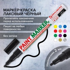Маркер-краска лаковый (paint marker) 2 мм, ЧЕРНЫЙ, БЕЗ КСИЛОЛА (без запаха), алюминий, BRAUBERG PROFESSIONAL, 150868 Маркер-краска лаковый (paint marker) 2 мм, ЧЕРНЫЙ, БЕЗ КСИЛОЛА (без запаха), алюминий, BRAUBERG PROFESSIONAL, 150868 - фото 17