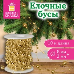 Бусы ёлочные "РАЗНОДИАМЕТРОВЫЕ", диаметр 8 мм + 3 мм, 10 м, ЗОЛОТИСТЫЕ, пластик, ПВХ-бокс, ЗОЛОТАЯ СКАЗКА, 592914 - фото 5