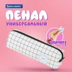 Пенал BRAUBERG, 1 отделение, полиэстер, "Sweet bunny", белый, 19х4х6 см, 272304 Пенал BRAUBERG, 1 отделение, полиэстер, "Sweet bunny", белый, 19х4х6 см, 272304 - фото 9