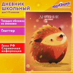 Дневник 1-11 класс 48 л., кожзам (твердая), печать, глиттер, ЮНЛАНДИЯ, "Ежик", 106927 - фото 19