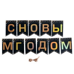 Гирлянда новогодняя "С Новым Годом", 11 флажков, 10х15 см, 2,5 м лента, картон, глиттер, ЗОЛОТАЯ СКАЗКА, 592981 - фото 2