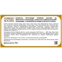 Конфеты шоколадные FERRERO "Rocher" с лесным орехом, 75 г, пенал, 09020СТ0000114 Конфеты шоколадные FERRERO "Rocher" с лесным орехом, 75 г, пенал, 09020СТ0000114 - фото 5