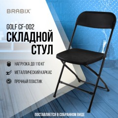 Стул складной BRABIX "Golf CF-002", черный каркас, пластик черный, 531563 Стул складной BRABIX "Golf CF-002", черный каркас, пластик черный, 531563 - фото 16