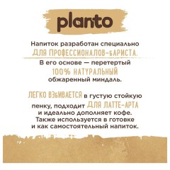 Миндальный напиток PLANTO Barista "Almond", обогащенный кальцием и витаминами, 1 л - фото 3