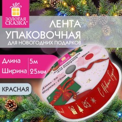 Упаковочная лента новогодняя для декора и подарков 25 мм х 5 м, КРАСНАЯ, с тиснением, ЗОЛОТАЯ СКАЗКА, 592414 Упаковочная лента новогодняя для декора и подарков 25 мм х 5 м, КРАСНАЯ, с тиснением, ЗОЛОТАЯ СКАЗКА, 592414 - фото 7