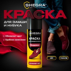 Краска для замши и нубука, 75 мл, губка, бордовая, SHEGRA (ШЕГРА), 700784 - фото 6