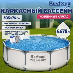 Каркасный бассейн, фильтр-насос 1249 л/ч, "Steel Pro Max" 305х76 см, 4678 л, усиленный каркас, BESTWAY, 56408 - фото 8