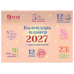 Календарь-планер настенный перекидной на 2027 г., 12 листов, 29,5х42,6 см, BRAUBERG, "Праздники", 118445 - фото 2