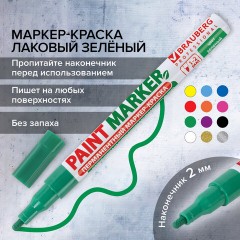 Маркер-краска лаковый (paint marker) 2 мм, ЗЕЛЕНЫЙ, БЕЗ КСИЛОЛА (без запаха), алюминий, BRAUBERG PROFESSIONAL, 150870 Маркер-краска лаковый (paint marker) 2 мм, ЗЕЛЕНЫЙ, БЕЗ КСИЛОЛА (без запаха), алюминий, BRAUBERG PROFESSIONAL, 150870 - фото 17