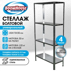 Стеллаж металлический BOOMHOUSE (БУМХАУС) 1500x750x300 мм, 4 полки, нагрузка на стеллаж до 120 кг, серебристый, 291418 - фото 10