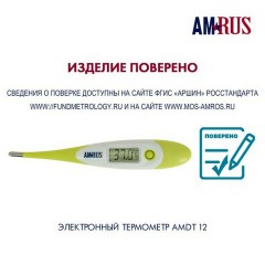 Термометр электронный медицинский AMDT-12 водонепроницаемый, AMRUS, 00-00001831 Термометр электронный медицинский AMDT-12 водонепроницаемый, AMRUS, 00-00001831 - фото 7